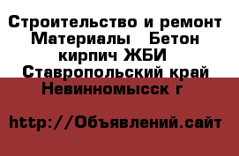 Строительство и ремонт Материалы - Бетон,кирпич,ЖБИ. Ставропольский край,Невинномысск г.